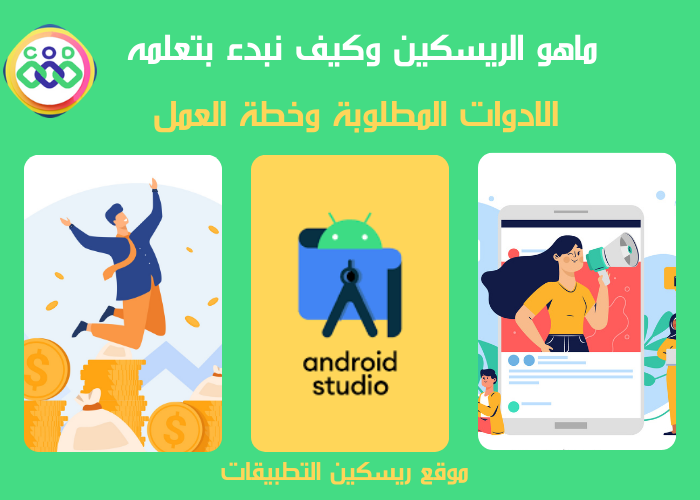 ماهو الريسكين كيف ابدء بتعلم الريسكين